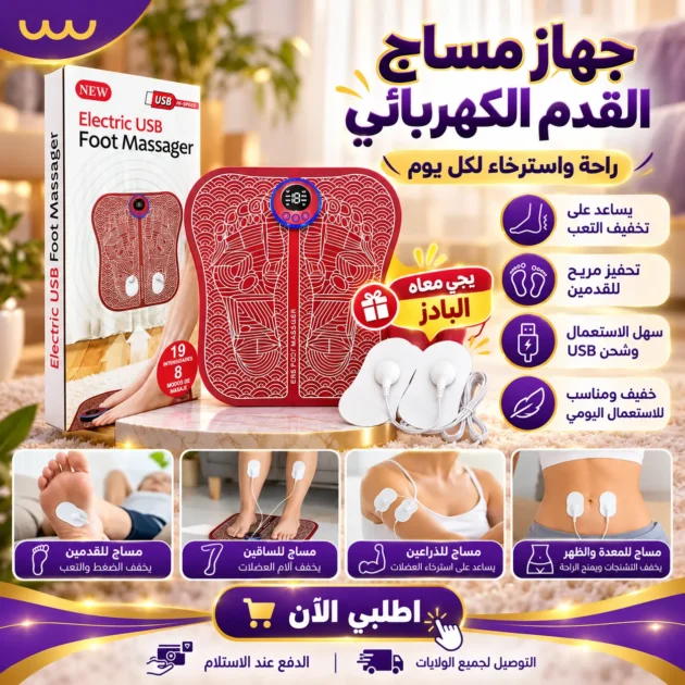 جهاز مساج القدم الاصلي