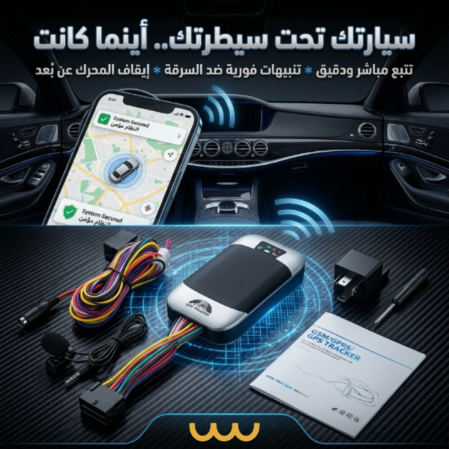 جهاز حماية السيارة من السرقة