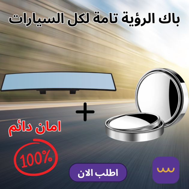 باك الرؤية تامة لكل السيارات