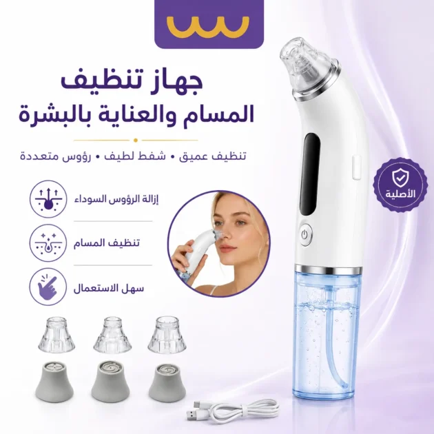 جهاز تنظيف المسام والعناية بالبشرة الاصلي