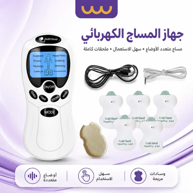 جهاز المساج الكهربائي الاصلي