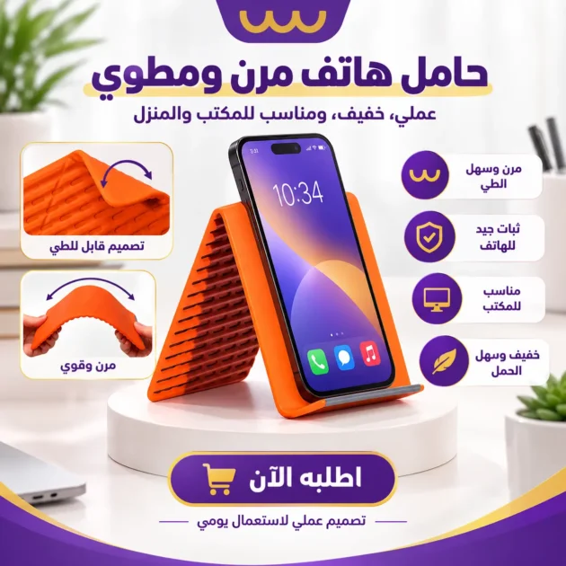 حامل الهاتف المرن الاصلي