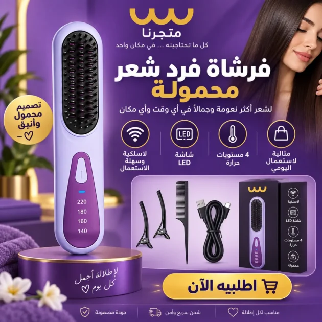 فرشاة فرد الشعر المحمولة