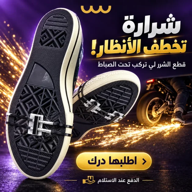 حزام شرارات للدرجة النارية