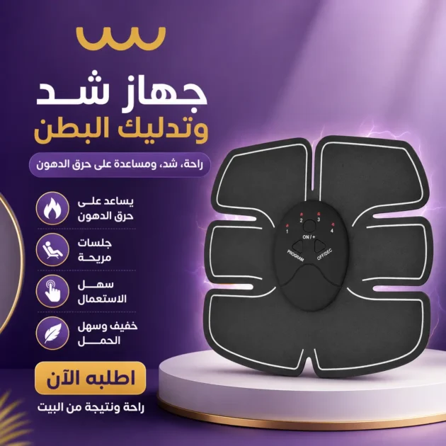 حزام تدريب عضلات البطن