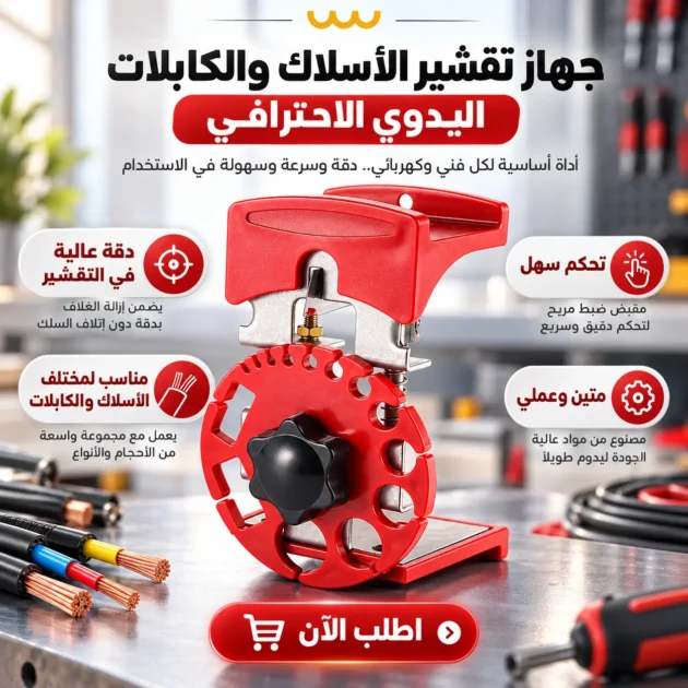 جهاز تقشير الأسلاك والكابلات الاحترافي