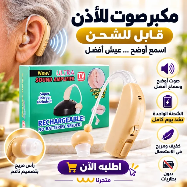 سماعات الاذن الطبية القابلة للشخن