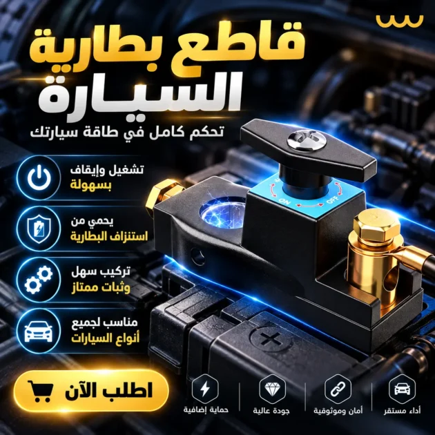 قاطع بطارية السيارة