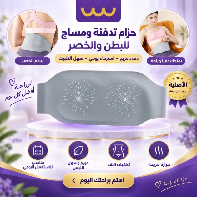 حزام تدفئة ومساج للبطن