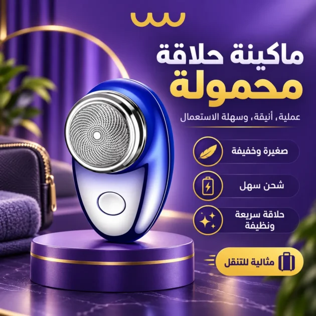 الة الحلاقة المحمولة الاصلية