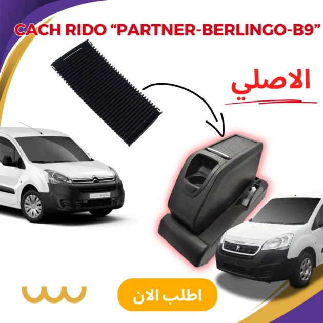 غطاء كاش ريدو الاصلي B9 Partner