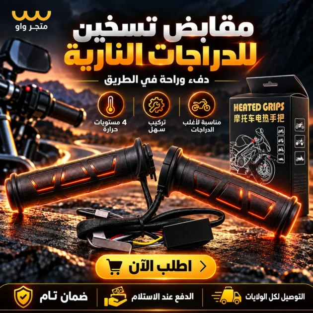 مدفئة مقود الدراجة النارية