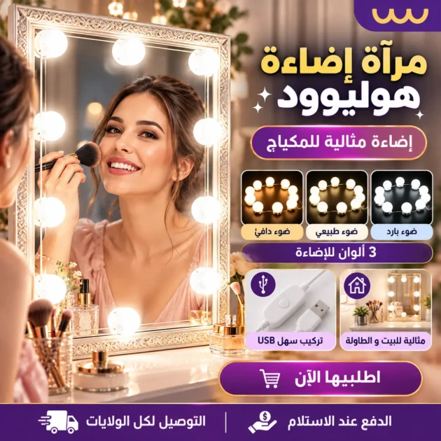 اضاءة مراية هوليوود